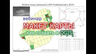 Как создать макет карты в QGIS, и подготовить его к печати