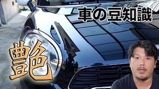 【車の豆知識】#8 ボディーの艶とコーティング