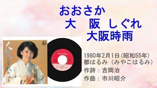 都春美(みやこ はるみ) 大阪しぐれ大阪時雨(台：夜雨思情) #日本懷舊歌曲 #都春美 #大阪時雨 #唱歌學日語 #CM in TW