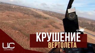 ПИЛОТ СНЯЛ ПАДЕНИЕ ВЕРТОЛЕТА ИЗ КАБИНЫ | ROBINSON R44