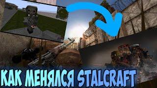 Как менялся Stalcraft