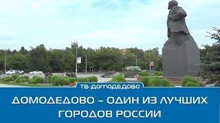 Домодедово - один из лучших городов России
