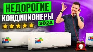 Рейтинг инверторных кондиционеров 30-50 тыс руб 2024 года. Какой инверторный кондиционер купить 2024