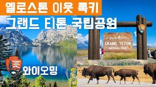 [FULL영상] 미국 와이오밍주 - 그랜드 티톤 국립공원 #grandtetonnationalpark