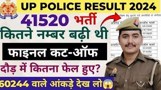 UP POLICE 41520 भर्ती फाइनल कट-ऑफ कितने नम्बर बढ़ी थी?|| 60244 में कितना बढ़ेगी?