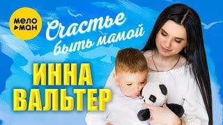 Инна Вальтер - Счастье быть мамой (Official Video, 2022)