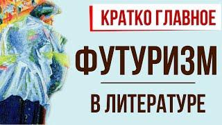 Футуризм в литературе. Кратко самое главное