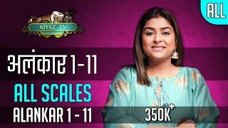 अलंकार १ से ११ सभी स्वरों में | Alankar 1 to 11 | All Scales | Riyaz TV । रियाज़ टीवी