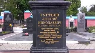 0477 город Орёл, Наугорское Шоссе, Троицкое кладбище, могила генерала майора Гуртьева Л  Н