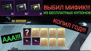 ЧТОО!!! ВЫБИЛ МИФИК ИЗ БЕСПЛАТНЫХ КУПОНОВ В PUBG MOBILE?!! ОТКРЫЛ 350 КЛАССИЧЕСКИХ КЕЙСА!!!