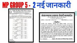 MP GROUP 5 भर्ती - 2 नई INFORMATION - WAITING LIST CLEAR + DOCUMENT VERIFICATION  - MP ESB GRPUP 5