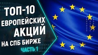 ТОП-10 европейских акций на СПБ бирже. Лучшие акции европейских компаний на спб. Часть 1.