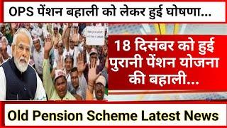 18 दिसंबरपुरानी पेंशन योजना की बहाली को लेकर बड़ी घोषणाOld Pension Scheme Latest News