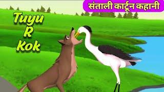 तुयू आर कोक संताली कार्टून कहानी // Santali cartoon kahani Janwar wala || Santali katun ||