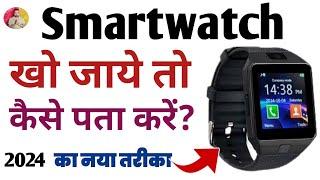 Smartwatch kho jaye to kya kare | How to find lost smart watch noise | Smartwatch kho gayi kya karen