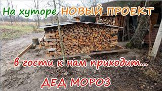 На хуторе новый проект.В гости к нам приходит...Дед Мороз.