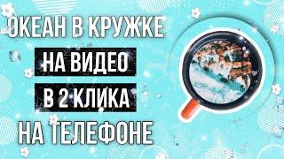 Как сделать МОРЕ В КРУЖКЕ НА ВИДЕО | Идеи для сторис