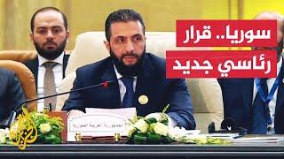 الرئيس السوري أحمد الشرع يصدر قرارا بتأسيس مجلس الأمن القومي.. ما التفاصيل؟