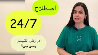 کاربرد اصطلاح 24/7 در زبان انگلیسی