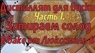 Дистиллят для виски на Люкссталь 6. Часть 1. Затираем солод.