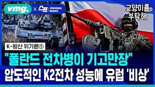 [지식뉴스] "폴란드 전차병이 기고만장"..압도적인 'K2 흑표전차' 성능에 유럽 '비상' (ft.김태훈 SBS 국방전문기자) / SBS / 교양이를 부탁해