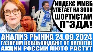 Анализ рынка 24.09 / Шортистов по ММВБ продолжают мочить! / Газпром хотят освободить от налогов!