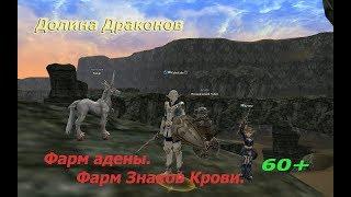 Фарм адены в Долине Драконов.Lineage 2 Classic