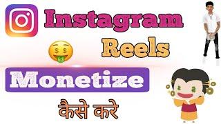 How to Monetize Instagram Reels | How to Create professional account on Instagram for monetization