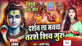 Jyoti Singh | दर्शन ला मनवा तरसे | shiv charcha geet | shiv charcha bhajan | shiv charcha