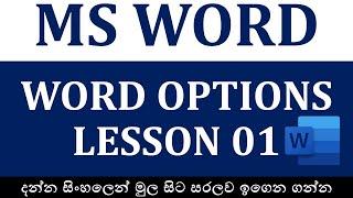 MS Word Options Lesson 01 sinhala