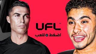 جربت لعبة UFL لأول مرة !