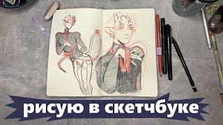 Рисую в скетчбуке