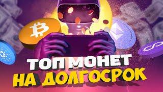 В какую криптовалюту инвестировать на долгосрок? Как выбирать проекты в свой портфель?