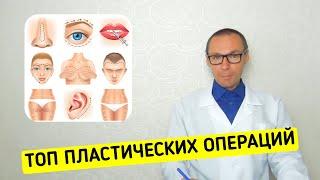 ТОП-5 самых Популярных Пластических Операций