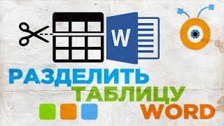 Как Разделить Таблицу в Word | Как Разбить Таблицу в Word