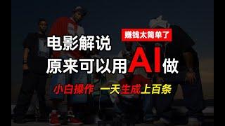 【详细教程】AI批量视频剪辑，一天生成上百条说唱影视解说视频，赚钱原来这么简单（公众号：十月创富）