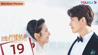 ENGSUB【亲爱的柠檬精先生2 Plot  LoveⅡ】EP19 | 南北夫妇先婚后爱，狂撒豪门狗血 | 陈姝君/陈品延/孙晓伦 | 都市爱情剧 | 优酷YOUKU