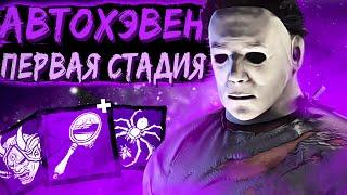 Тень Разносит на Первой Стадии Dead by Daylight