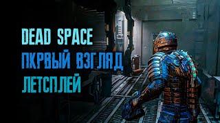 Новый Dead Space 2023 - серия четыре