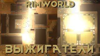 RimWorld \\ Солнечный мир машин //