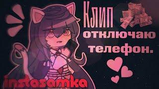 |Клип| |Отключаю телефон| |INSTASAMKA| Gacha life/Gacha nox  By-Kamulkin