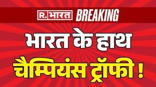 Champions Trophy Final LIVE: भारत के हाथ चैम्पियंस ट्रॉफी ! | India | New Zealand | Breaking News