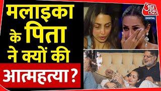 मलाइका अरोड़ा के पिता ने की आत्महत्या | Malaika Arora's father commits suicide | Bollywood trending