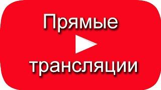 Прямые трансляции на YouTube. Подписка на канал