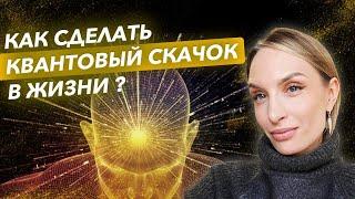 Как сделать квантовый скачок в жизни ?