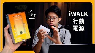 推薦行動電源｜不用帶線、快充｜ iWalk 小魷魚 ｜蘋果99