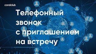 Константин Тарнопольский "Телефонный звонок с приглашением на встречу"