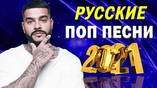 НОВЫЕ РУССКИЕ ПОП ПЕСНИ - ЛУЧШАЯ РУССКАЯ ПОП МУЗЫКА - РУССКАЯ МУЗЫКА 2021   САМЫЙ РУССКИЙ ПОП 2021