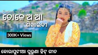 Take A AA Sikaibi । ତୋକେ ଅ ଆ ଶିଖାଇବି । Old Koraputia Video Song