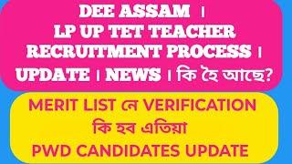 Dee Assam  । LP Up TET Teacher Recruitment Process । update । News । কি হৈ আছে?